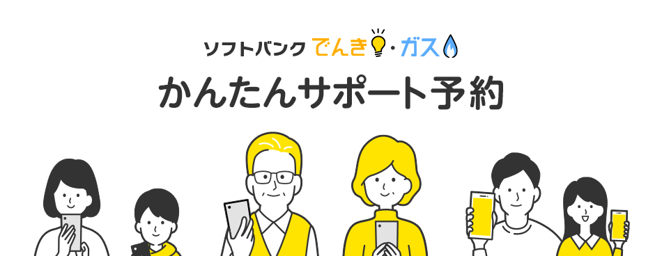 ソフトバンクでんき・ガス かんたんサポート予約