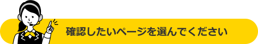 確認したいページを選んでください