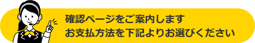 確認ページをご案内します お支払方法を下記よりお選びください