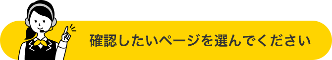 確認したいページを選んでください