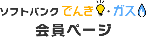 ソフトバンクでんき・ガス会員ページ