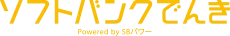ソフトバンクでんき Powered by SBパワー