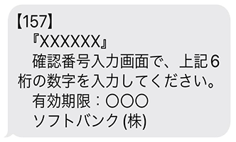 確認番号（6桁）を確認
