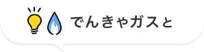 でんきやガスと