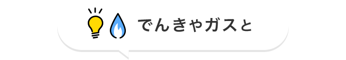 でんきやガスと