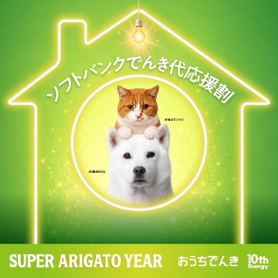 おうちでんき でんき応援割実施中！ ※新規・個人。エリア指定あり。2027年3月31日まで。