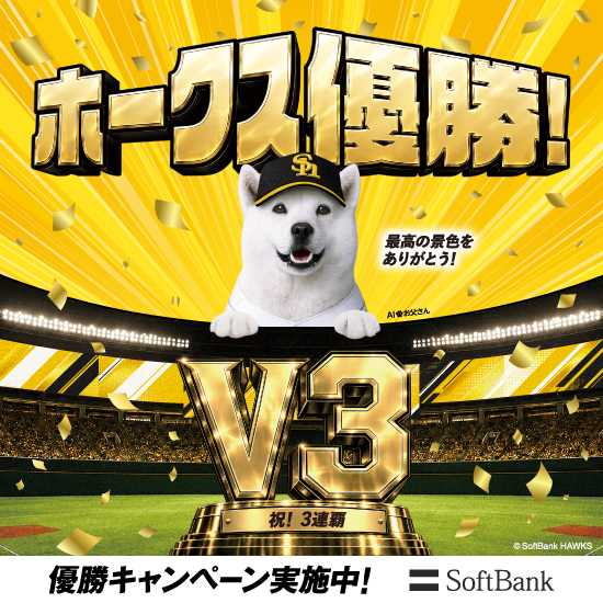 ホークス優勝! V3 祝!3連勝! 最高の景色をありがとう! 優勝キャンペーン実施中! SoftBank