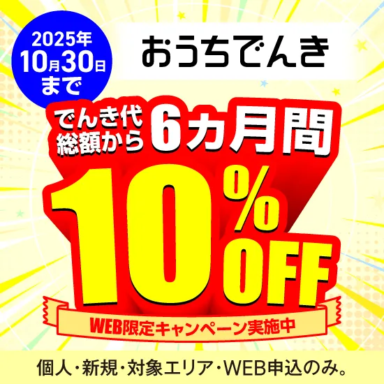 2025年10月30日（木）まで おうちでんきの期間限定キャンペーン「おうちでんき でんき代6ヵ月間10％値引きキャンペーン」をご紹介します