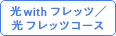 光 with フレッツ／光 フレッツコース