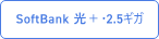 SoftBank 光＋・2.5ギガ