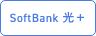 SoftBank 光＋
