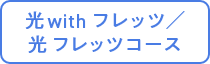 光 with フレッツ／光 フレッツコース