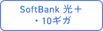 SoftBank 光＋・10ギガ