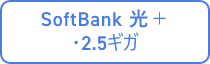 SoftBank 光＋・2.5ギガ
