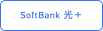 SoftBank 光＋