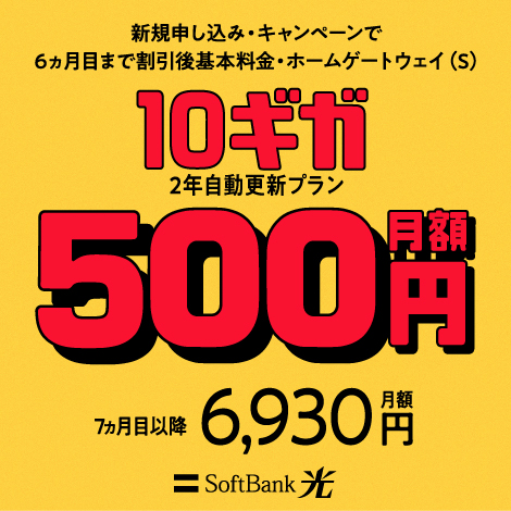 超高速！SoftBank 光・10ギガ 500円ではじめようキャンペーン