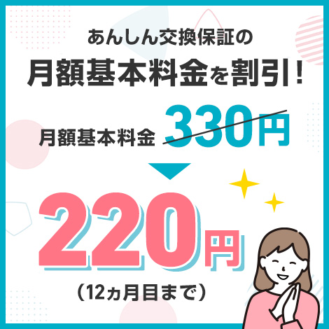 あんしん交換保証 月額割引キャンペーン