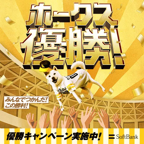 PS！福岡ソフトバンクホークス パーソル パ・リーグ優勝！抽選で300名様に1万円キャッシュバック！キャンペーン