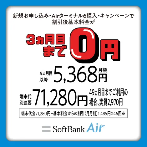SoftBank Air めちゃトク割