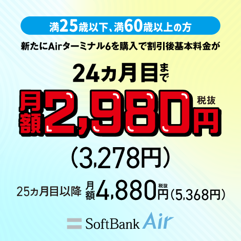 U-25／O-60向け SoftBank Air スマートライフ割