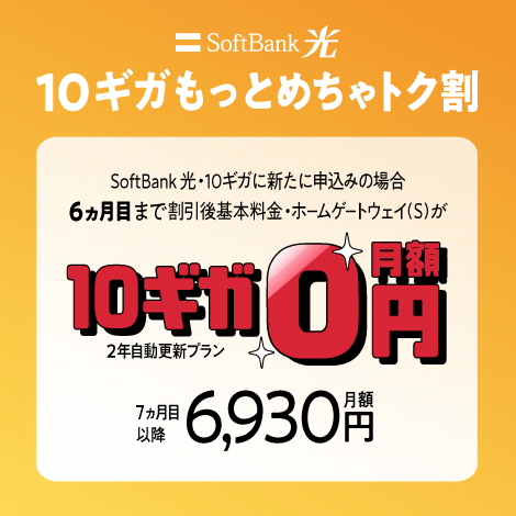 SoftBank 光・10ギガ もっとめちゃトク割