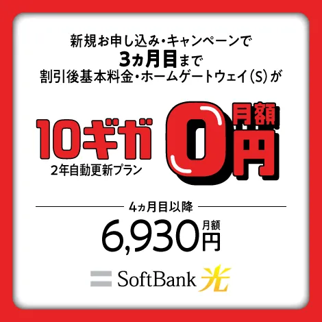 SoftBank 光・10ギガ めちゃトク割