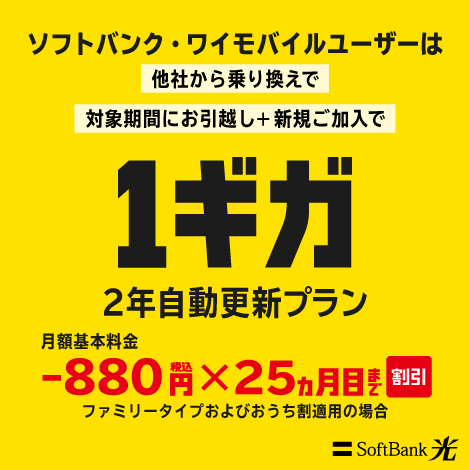 SoftBank 光 超おうち応援割