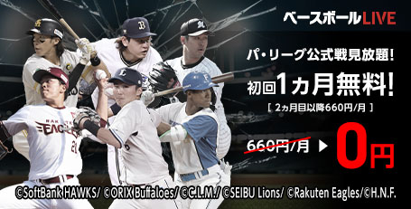 ベースボールLIVE パ・リーグ公式戦見放題!初回1ヵ月無料! 660円/月→0円[2ヵ月目以降660円/月]