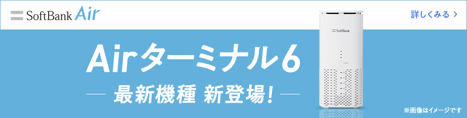 Airターミナル6 最新機種 新登場！ 詳しくみる