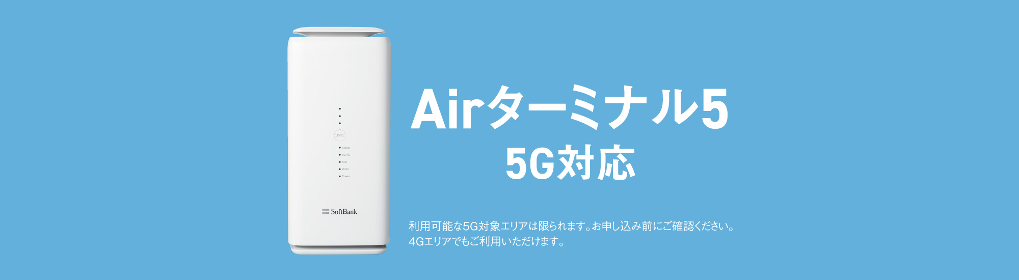 利用可能な5G対象エリアは限られます。お申込み前にご確認ください。4Gエリアでもご利用いただけます。