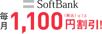 SoftBank毎月1,100円（税込）※7,8割引！