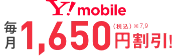 Y!mobile毎月1,650円（税込）※7,9割引！