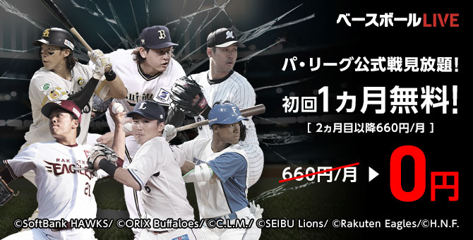 ベースボールLIVE パ・リーグ公式戦見放題!初回1ヵ月無料! 660円/月→0円[2ヵ月目以降660円/月]