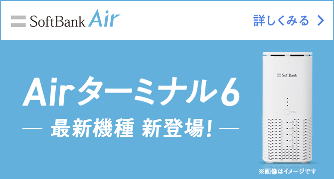Airターミナル6 最新機種 新登場！ 詳しくみる