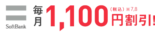 SoftBank毎月1,100円（税込）※7,8割引！