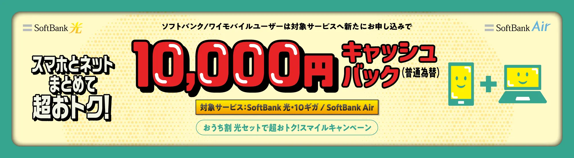 おうち割 光セットで超おトク！スマイルキャンペーン