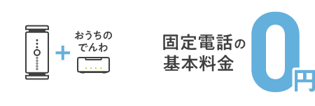 SoftBank Air ＋ おうちのでんわ → 固定電話の基本料金0円