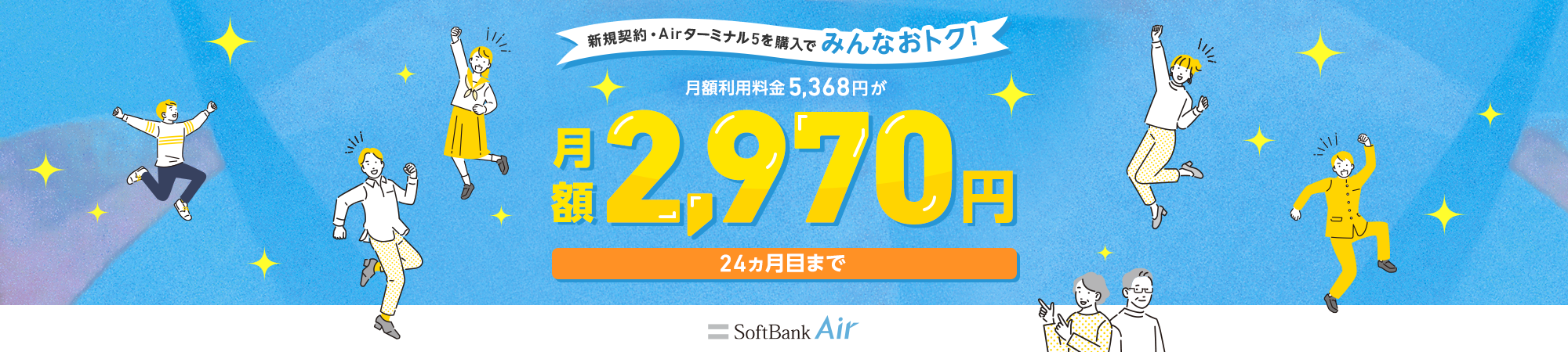 新規契約が対象！月額利用料金 5,368円が月額1,980円 6ヵ月目まで SoftBank Air