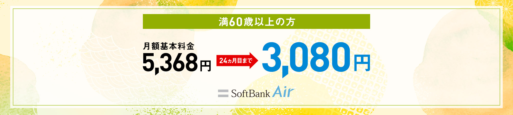 満60歳以上の方 月額基本料金5,368円が24ヶ月目まで3,080円 SoftBank Air