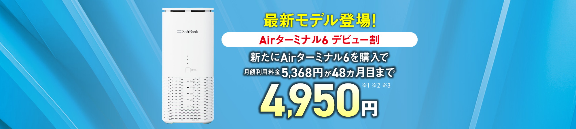 最新モデル登場！ Airターミナル6デビュー割 新たにAirターミナル6を購入で月額利用料金5,368円が48ヵ月目まで4,950円