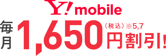 Y!mobile 毎月1,650円割引！（税込）※5,7