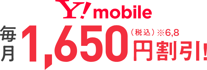 Y!mobile 毎月1,650円割引！（税込）※6,8