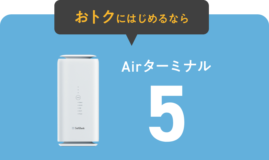 おトクにはじめるなら Airターミナル5