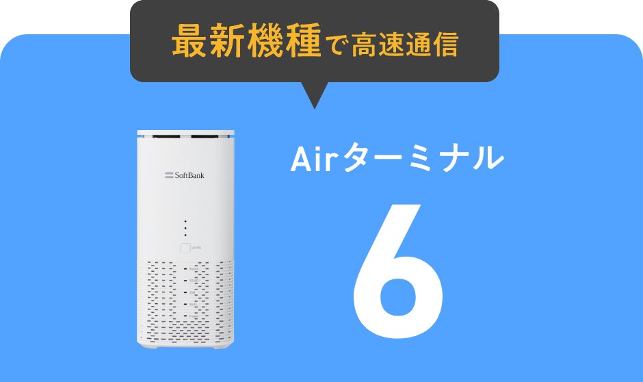 最新機種で高速通信 Airターミナル6