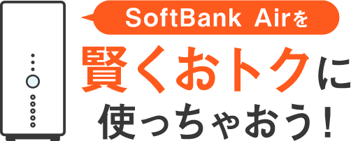SoftBank Airを賢くおトクに使っちゃおう！