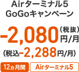Airターミナル5 GoGoキャンペーン -2,080円/月（税抜）（税込-2,288円/月） 12ヵ月間 Airターミナル5