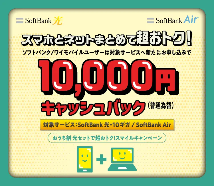 おうち割 光セットで超おトク！スマイルキャンペーン