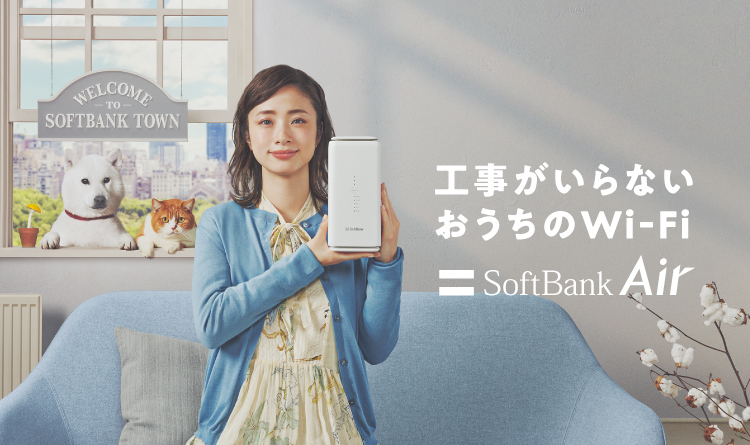 5G ※1 工事のいらないおうちのWi-Fi SoftBank Air