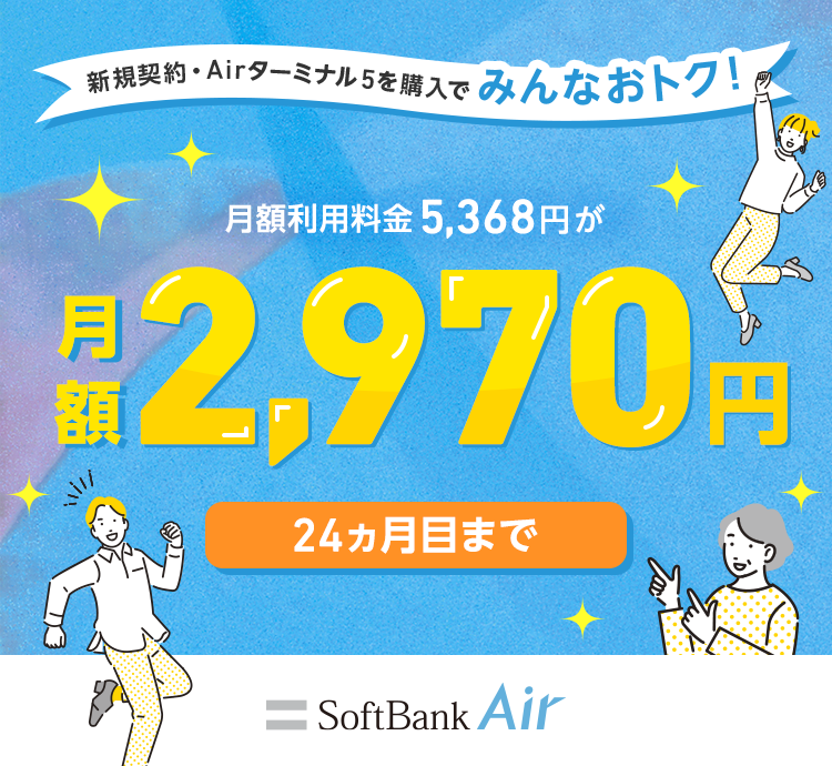 新規契約が対象！月額利用料金 5,368円が月額1,980円 6ヵ月目まで SoftBank Air