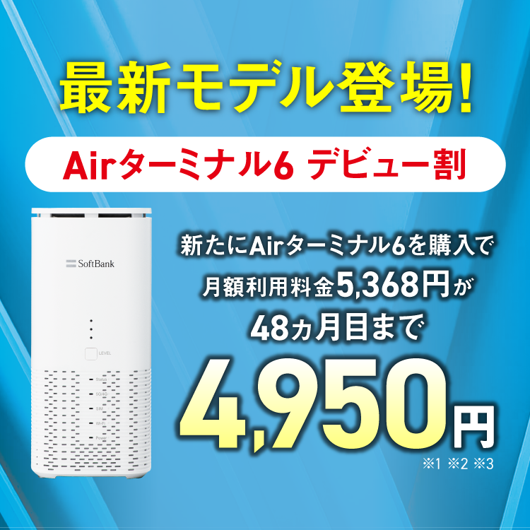 最新モデル登場！ Airターミナル6デビュー割 新たにAirターミナル6を購入で月額利用料金5,368円が48ヵ月目まで4,950円